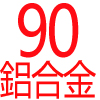 90cm寬‧鋁合金